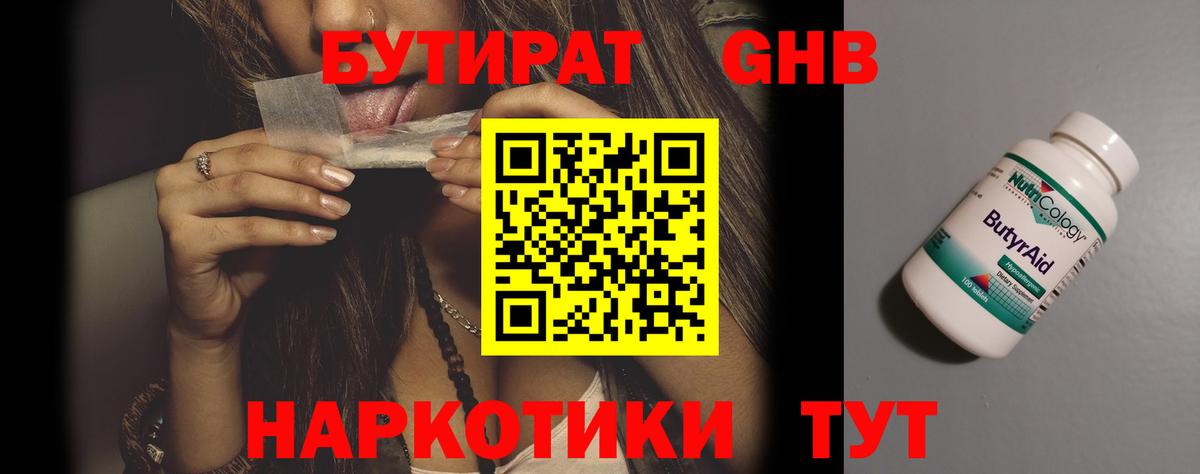 БУТИРАТ 99% Минусинск